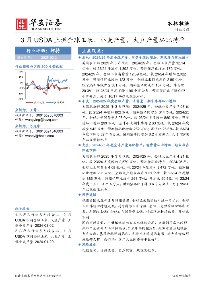 华安证券：农林牧渔行业专题：3月USDA上调全球玉米、小麦产量，大豆产量环比持平