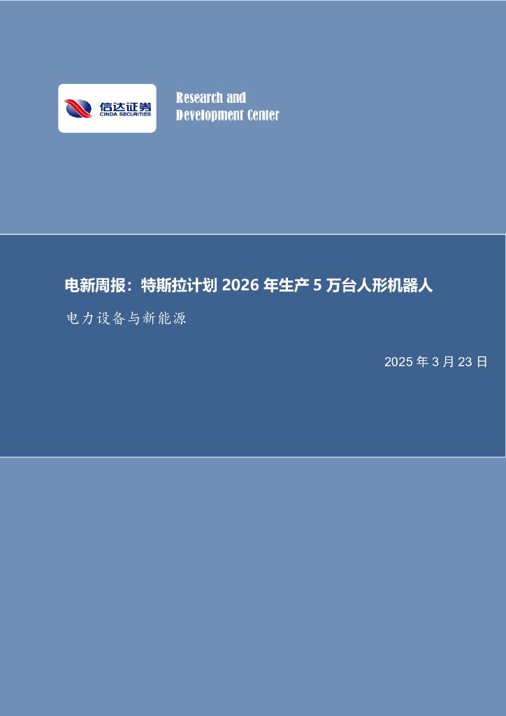 信达证券：电新周报：特斯拉计划2026年生产5万台人形机器人电力设备与新能源