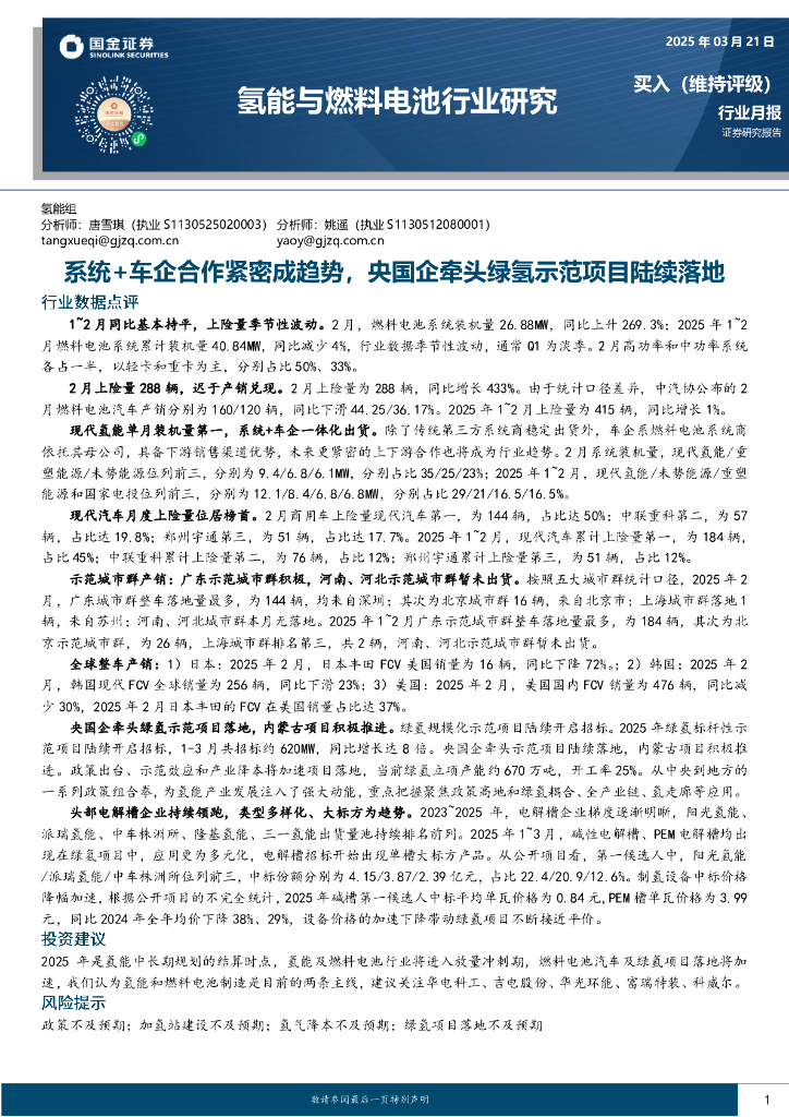 国金证券：氢能与燃料电池行业研究：系统+车企合作紧密成趋势，央国企牵头绿氢示范项目陆续落地