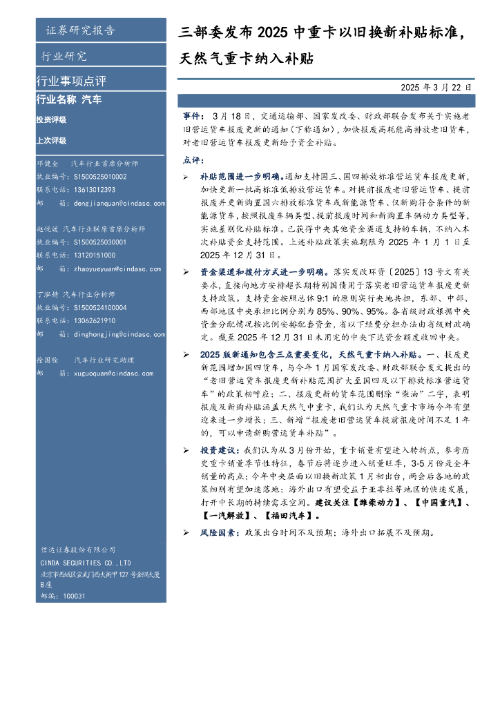 信达证券：汽车行业事项点评：三部委发布2025中重卡以旧换新补贴标准，天然气重卡纳入补贴