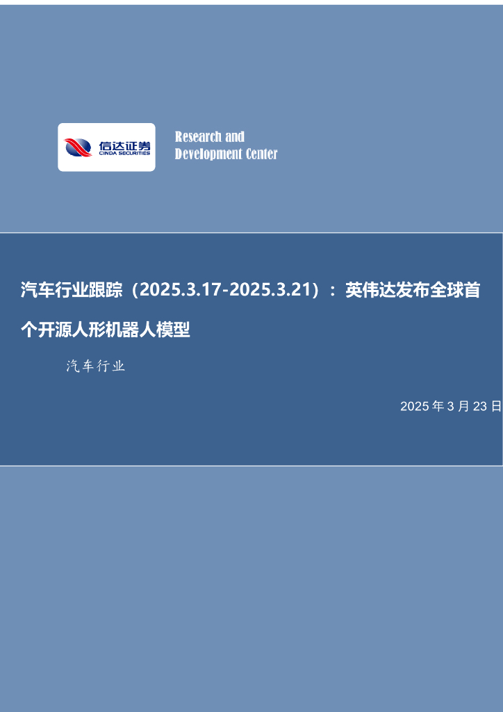 信达证券：汽车行业跟踪：英伟达发布全球首个开源人形机器人模型