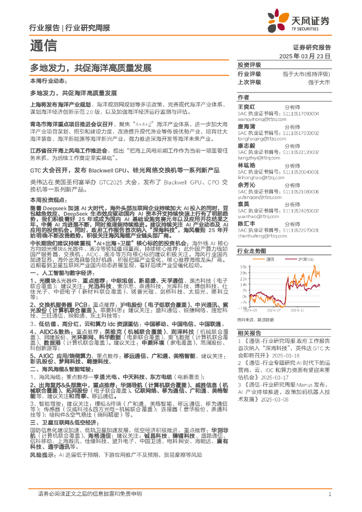 天风证券：通信行业研究周报：多地发力，共促海洋高质量发展