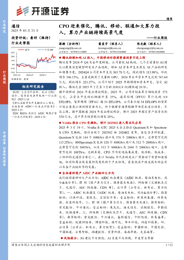 开源证券：通信行业周报：CPO迎来催化，腾讯、移动、联通加大算力投入，算力产业链持续高景气度