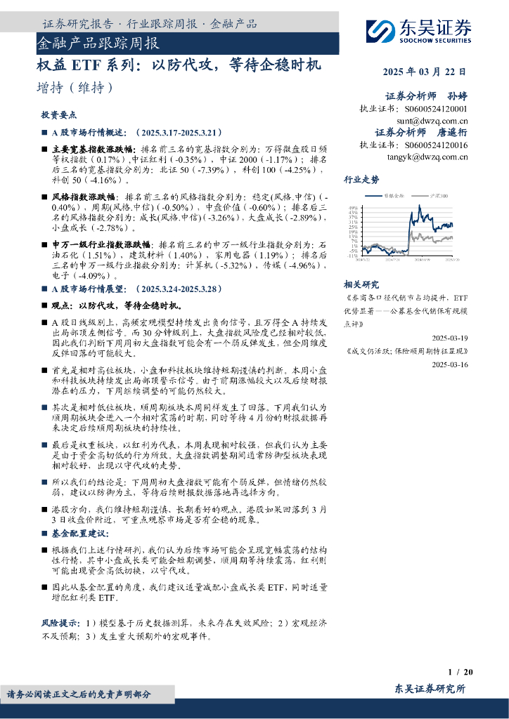 东吴证券：金融产品跟踪周报：权益ETF系列：以防代攻，等待企稳时机