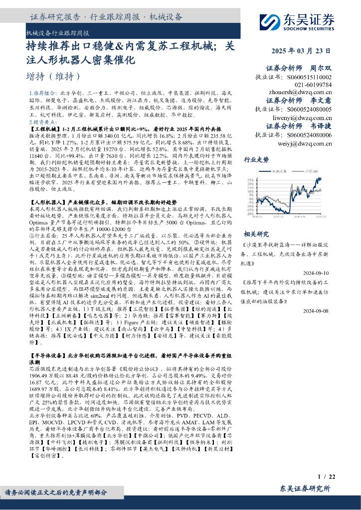 东吴证券：机械设备行业跟踪周报：持续推荐出口稳健&内需复苏工程机械；关注人形机器人密集催化