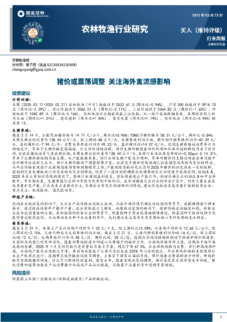 国金证券：农林牧渔行业周报：猪价或震荡调整，关注海外禽流感影响