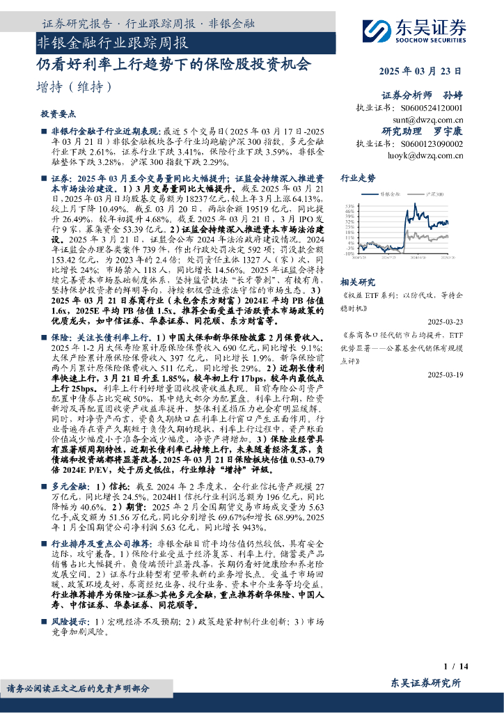 东吴证券：非银金融行业跟踪周报：仍看好利率上行趋势下的保险股投资机会