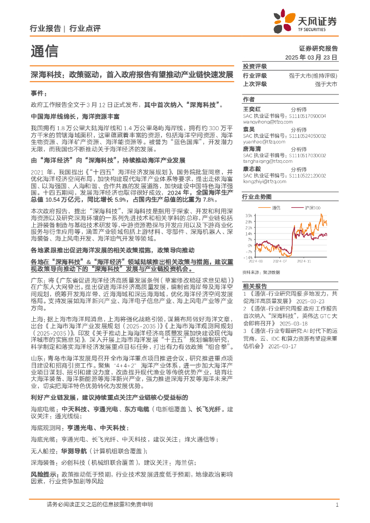 天风证券：通信：深海科技：政策驱动，首入政府报告有望推动产业链快速发展