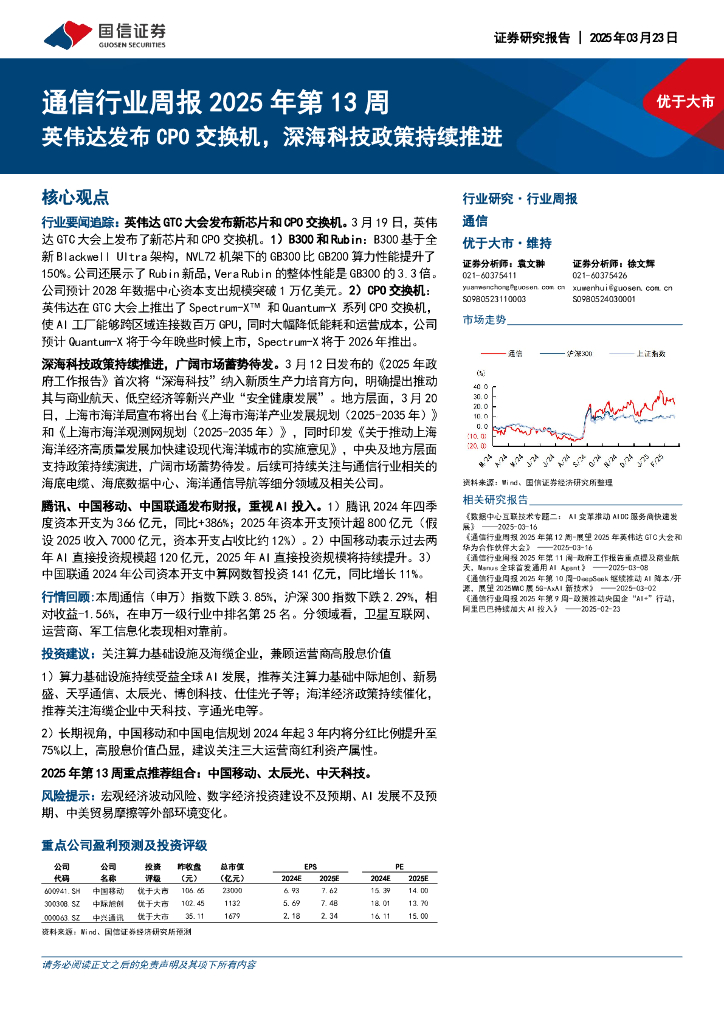 国信证券：通信行业周报2025年第13周：英伟达发布CPO交换机，深海科技政策持续推进