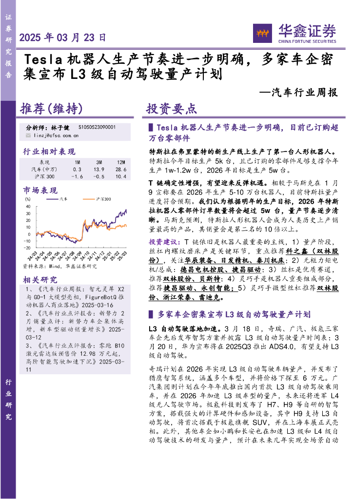 华鑫证券：汽车行业周报：Tesla机器人生产节奏进一步明确，多家车企密集宣布L3级自动驾驶量产计划