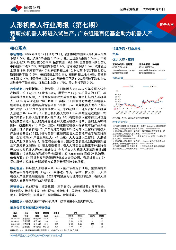 国信证券：人形机器人行业周报（第七期）：特斯拉机器人将进入试生产，广东组建百亿基金助力机器人产业