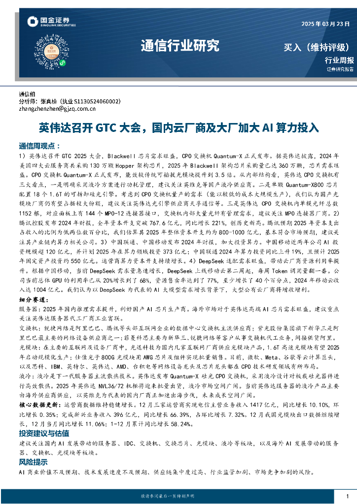 国金证券：通信行业研究：英伟达召开GTC大会，国内云厂商及大厂加大AI算力投入