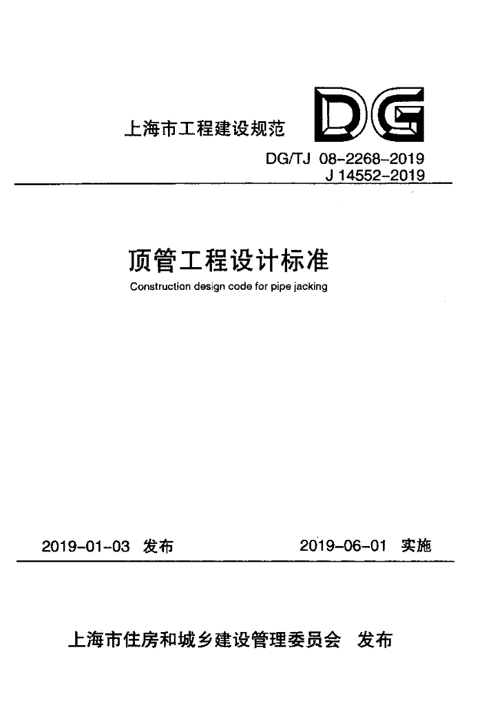 DG/TJ 08-2268-2019 上海市顶管工程设计标准（附条文说明）