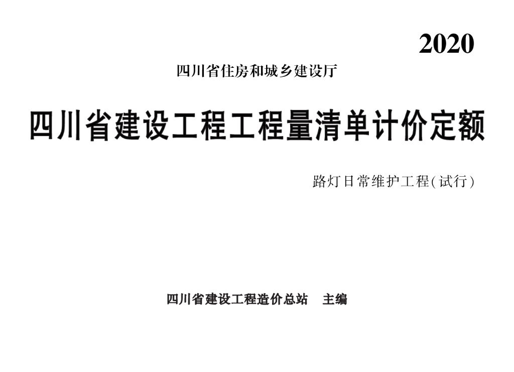 2020四川省建设工程工程量清单计价定额——路灯日常维护工程（试行）