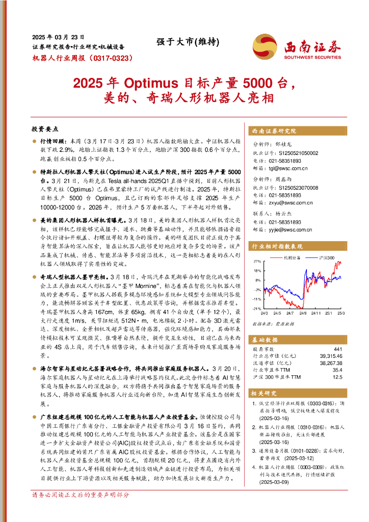 西南证券：机器人行业周报（0317-0323）：2025年Optimus目标产量5000台，美的、奇瑞人形机器人亮相