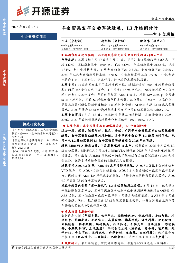 开源证券：中小盘周报：车企密集发布自动驾驶进展，L3升维倒计时
