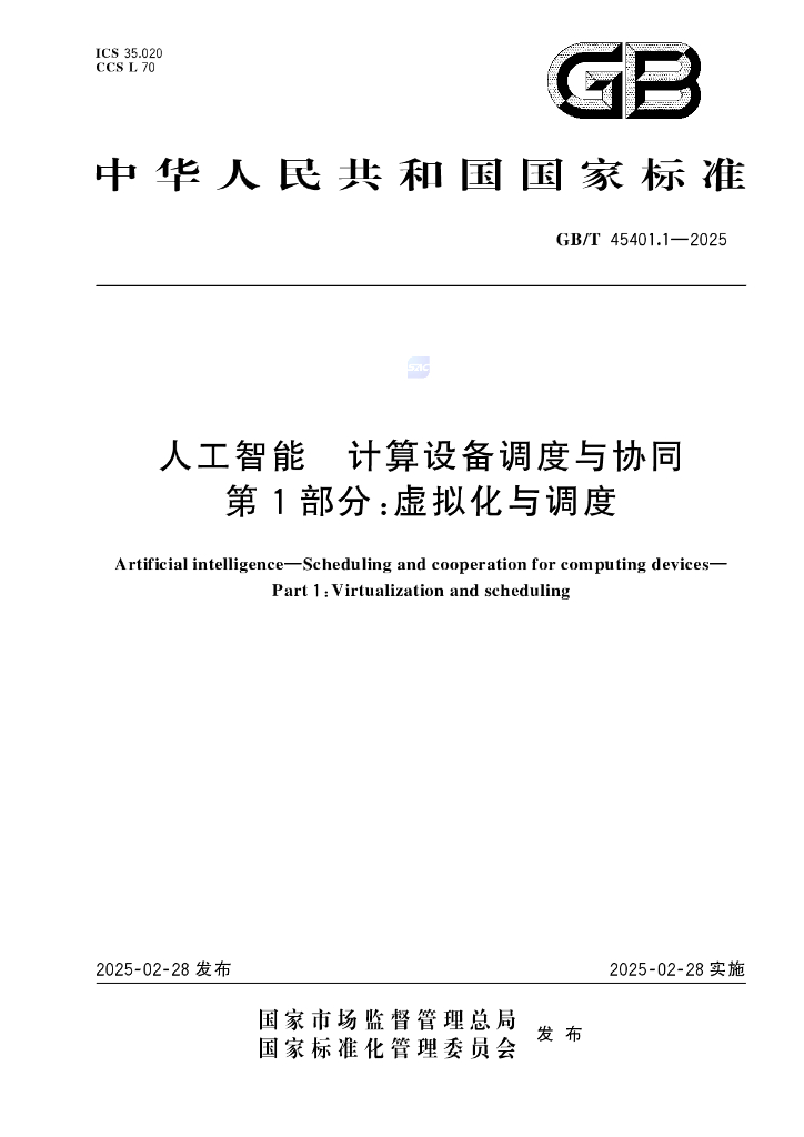 GB/T 45401.1-2025 人工智能 计算设备调度与协同 第1部分：虚拟化与调度