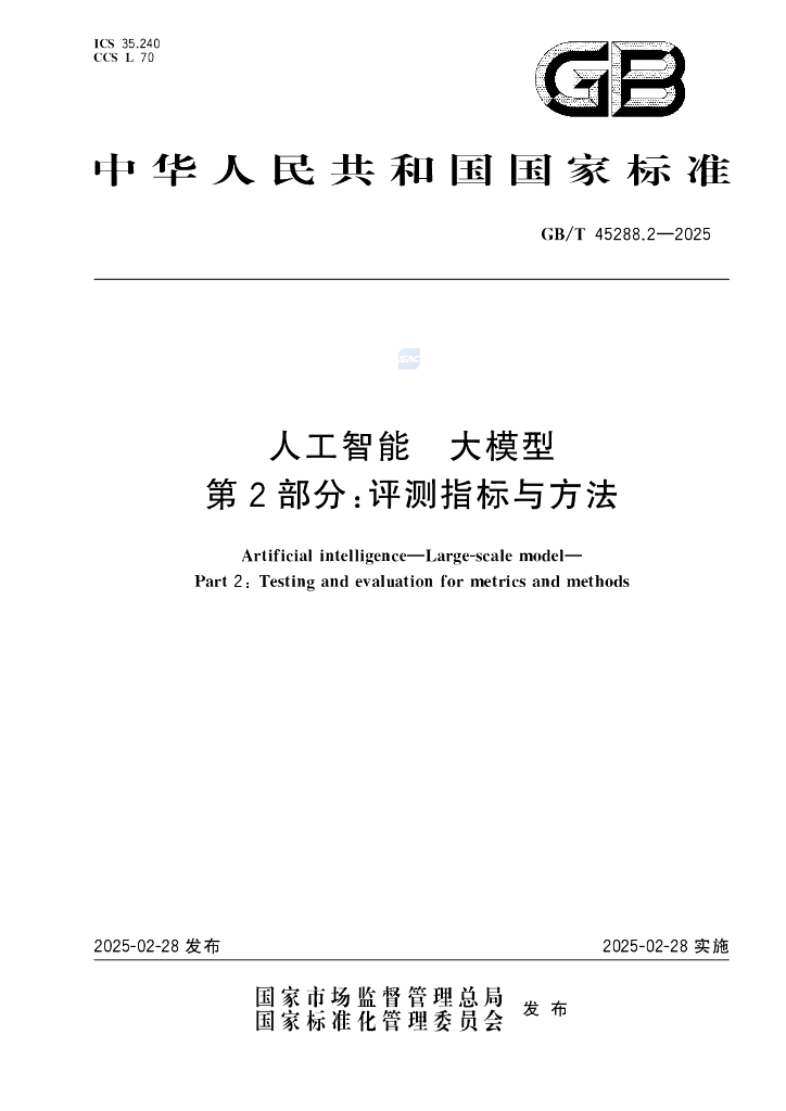 GB/T 45288.2-2025 人工智能 大模型 第2部分：评测指标与方法