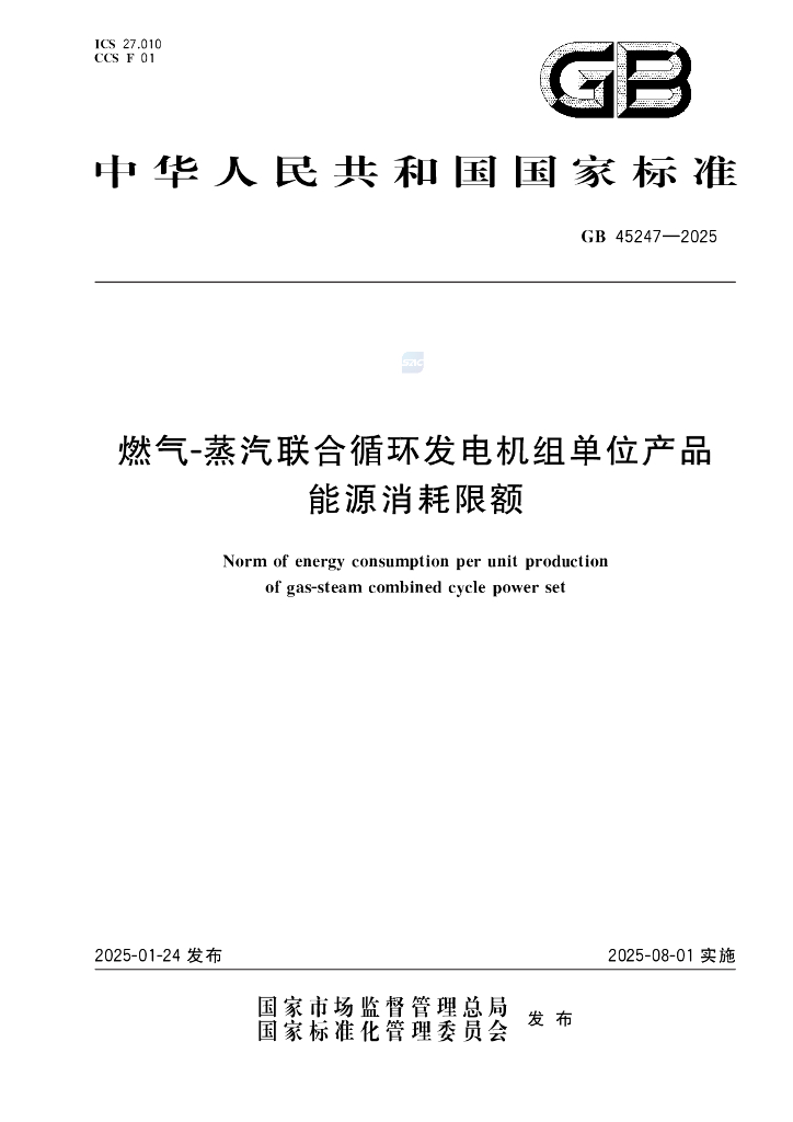 GB 45247-2025 燃气-蒸汽联合循环发电机组单位产品能源消耗限额