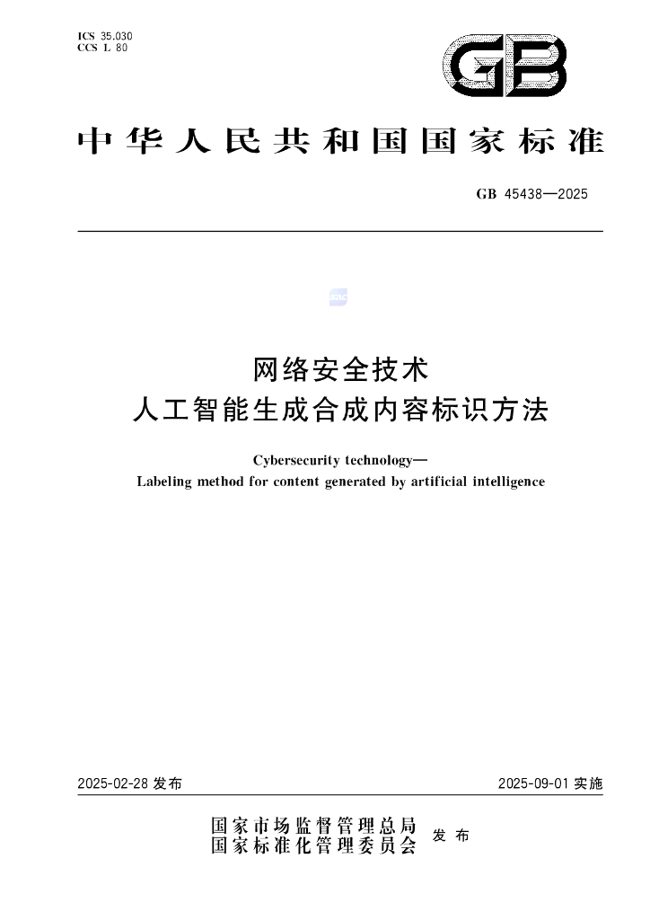 GB 45438-2025 网络安全技术 人工智能生成合成内容标识方法
