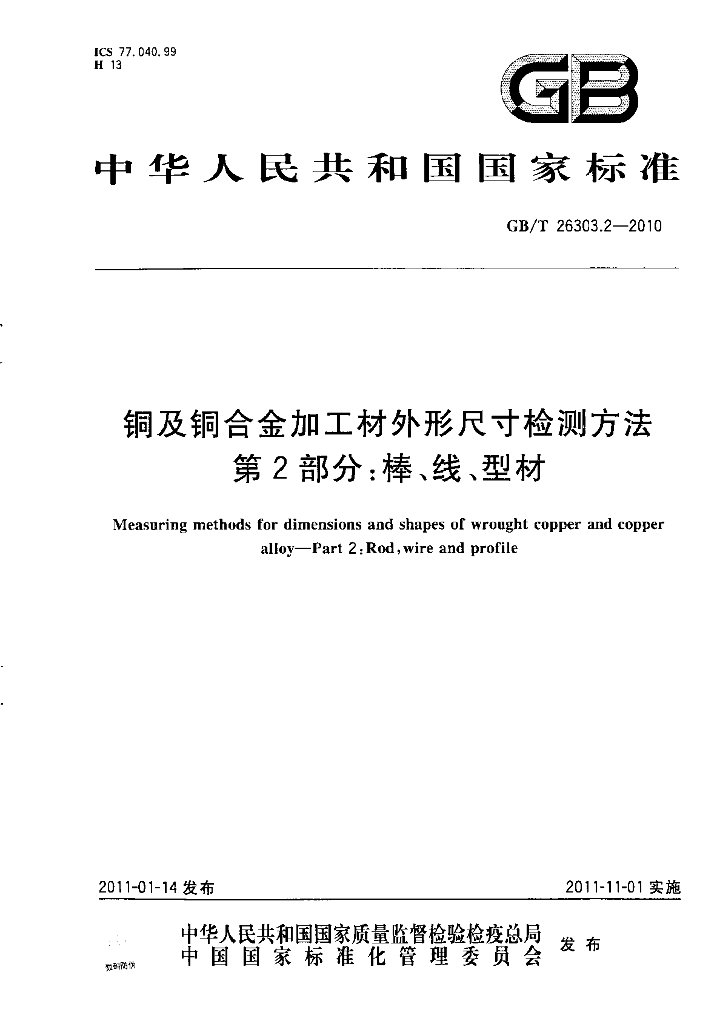 GB/T 26303.2-2010 <em>铜</em>及<em>铜</em>合金加工材外形尺寸检测方法 第2部分：棒、线、型材