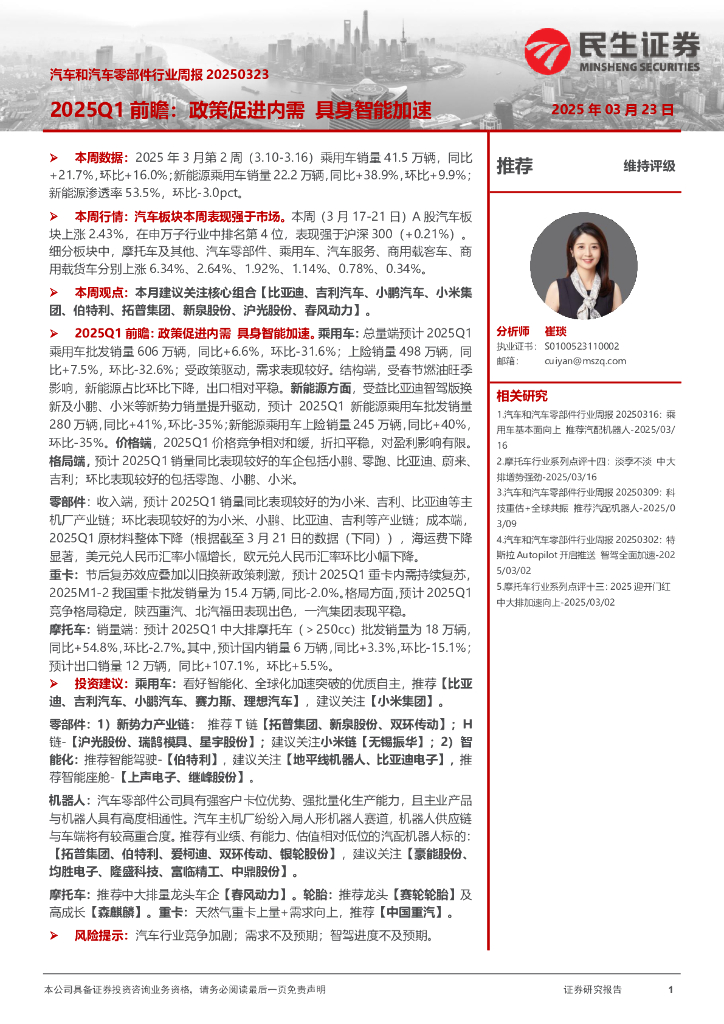 民生证券：汽车和汽车零部件行业周报：2025Q1前瞻：政策促进内需具身智能加速