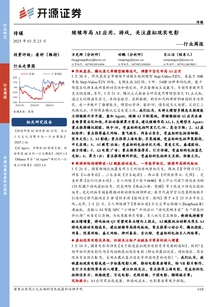 开源证券：传媒行业周报：继续布局AI应用、游戏，关注虚拟现实电影
