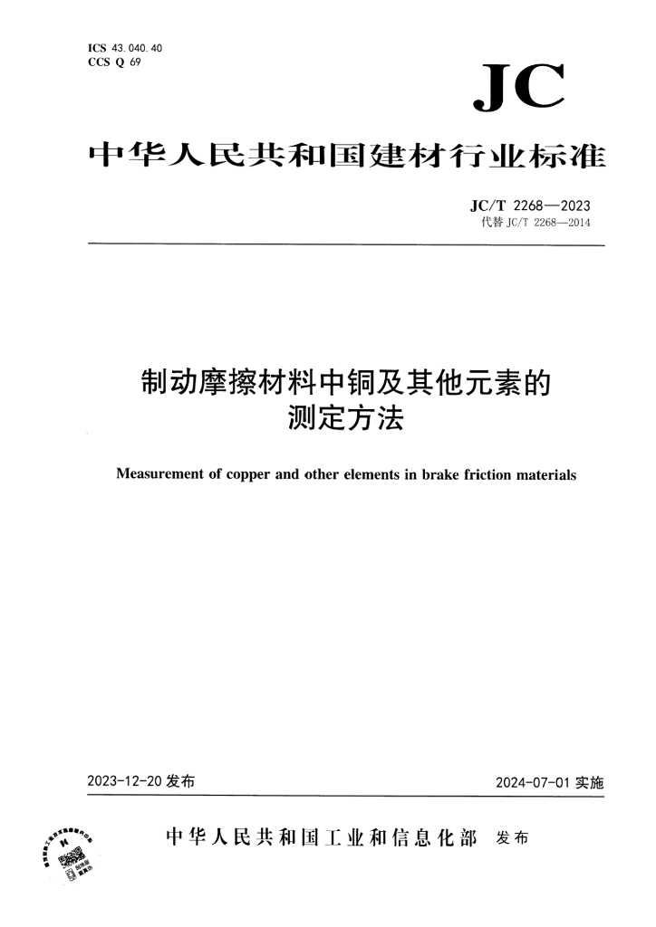 JC/T 2268-2023 制动摩擦材料中<em>铜</em>及其他元素的测定方法