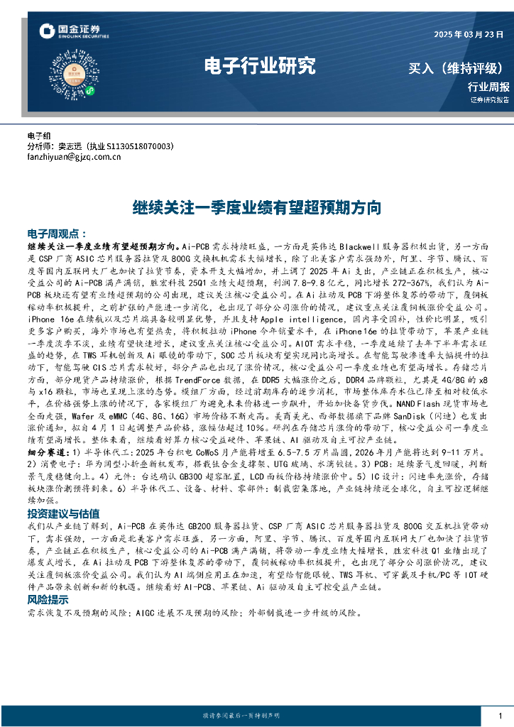 国金证券：电子行业周报：继续关注一季度业绩有望超预期方向
