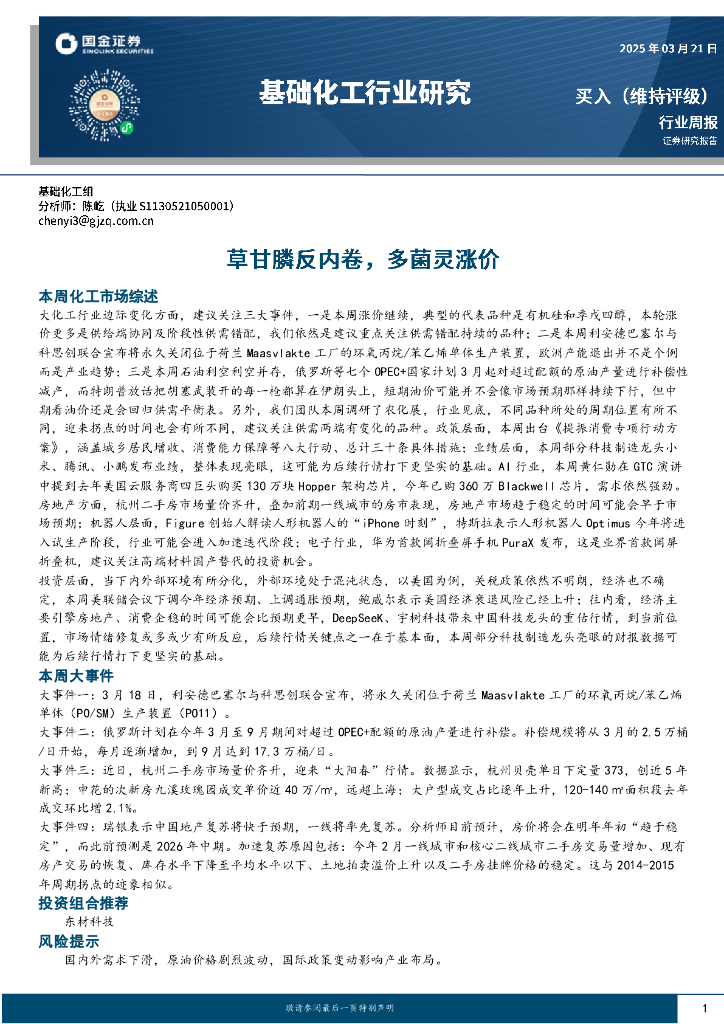 国金证券：基础化工行业周报：草甘膦反内卷，多菌灵涨价