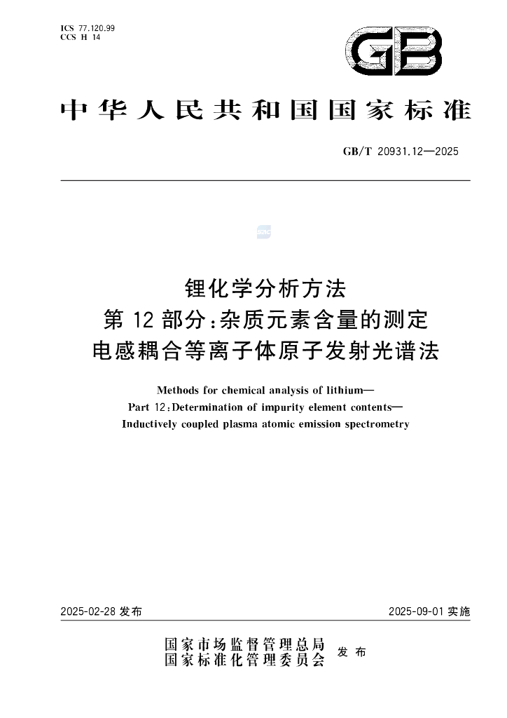 GB/T 20931.12-2025 锂化学分析方法 第12部分：杂质元素含量的测定 电感耦合等离子体原子发射光谱法
