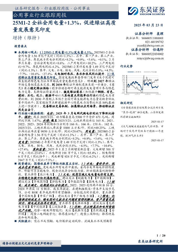 东吴证券：公用事业行业跟踪周报：25M1-2全社会用电量+1.3%，促进绿证高质量发展意见印发
