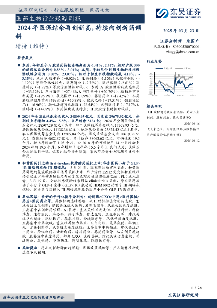 东吴证券：医药生物行业跟踪周报：2024年医保结余再创新高，持续向创新药倾斜