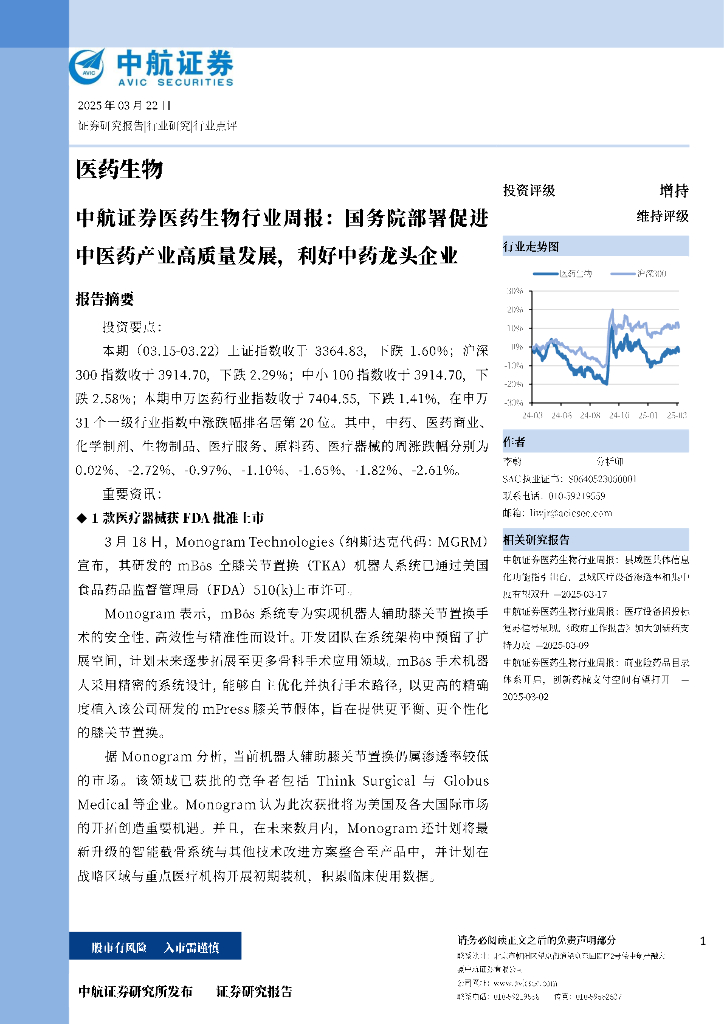 中航证券：医药生物行业周报：国务院部署促进中医药产业高质量发展，利好中药龙头企业