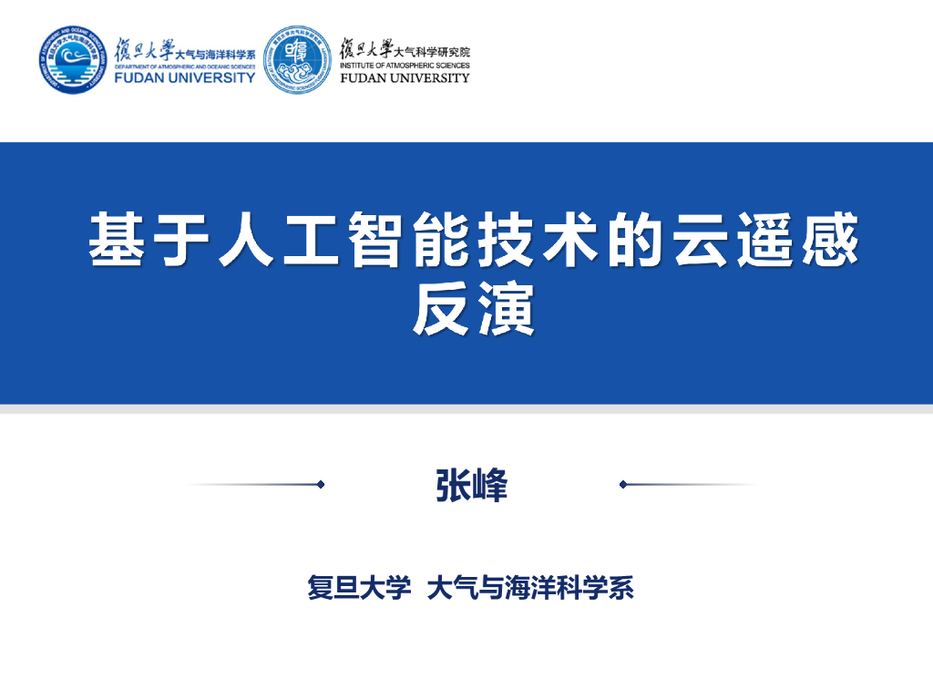 复旦大学（张峰）：2024年基于<em>人工智能</em>技术的云遥感反演报告 海报