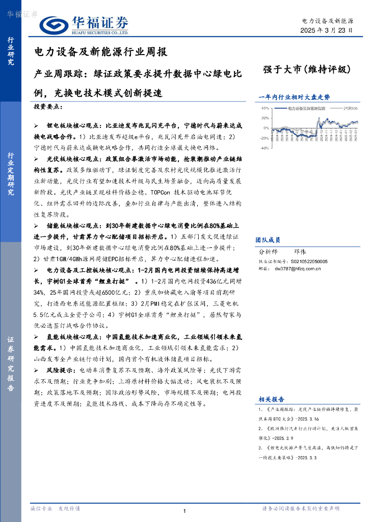 华福证券：电力设备及新能源行业周报：产业周跟踪，绿证政策要求提升数据中心绿电比例，充换电技术模式创新提速