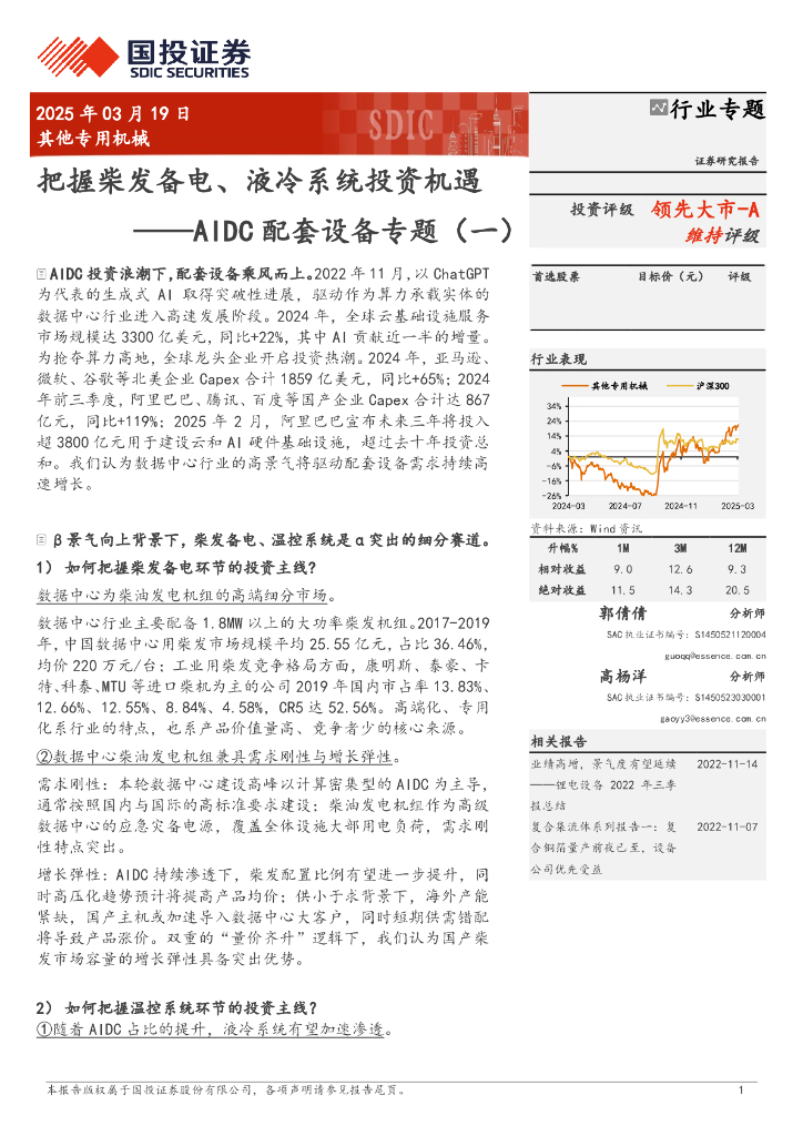 国投证券：AIDC配套设备专题（一）：把握柴发备电、液冷系统投资机遇