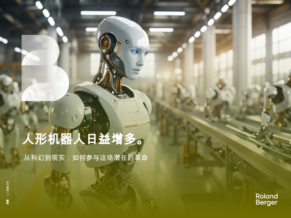 罗兰贝格：2024年人形机器人的崛起：从科幻到现实：如何参与潜在变革研究报告