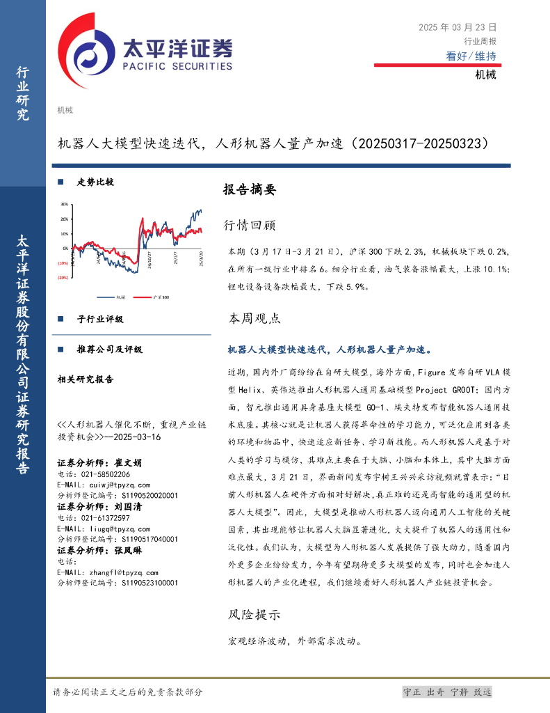 太平洋证券：机械行业周报：机器人大模型快速迭代，人形机器人量产加速