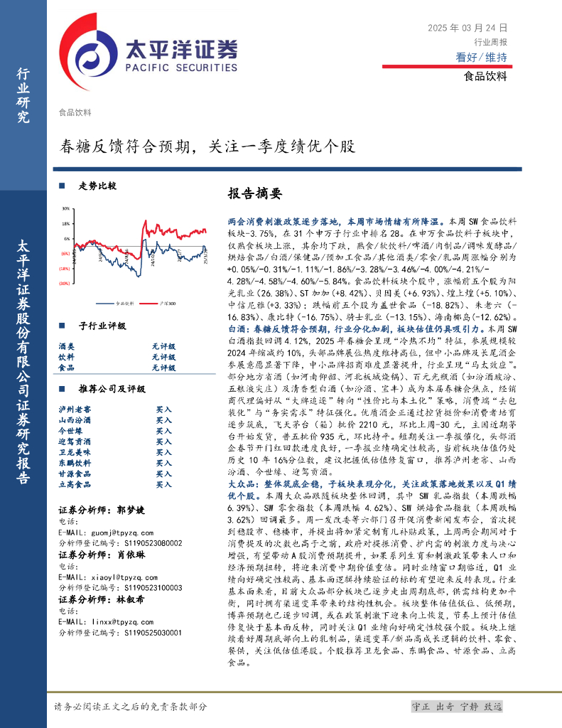 太平洋证券：食品饮料行业周报：春糖反馈符合预期，关注一季度绩优个股