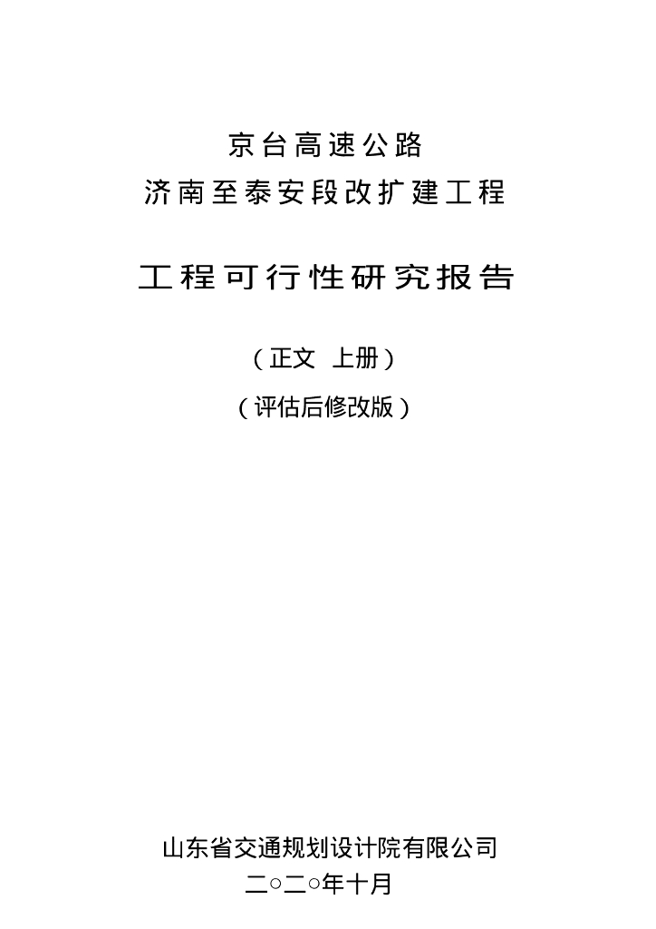 山东省交通规划设计院：2020年京台高速公路济南至泰安段改扩建工程可研报告