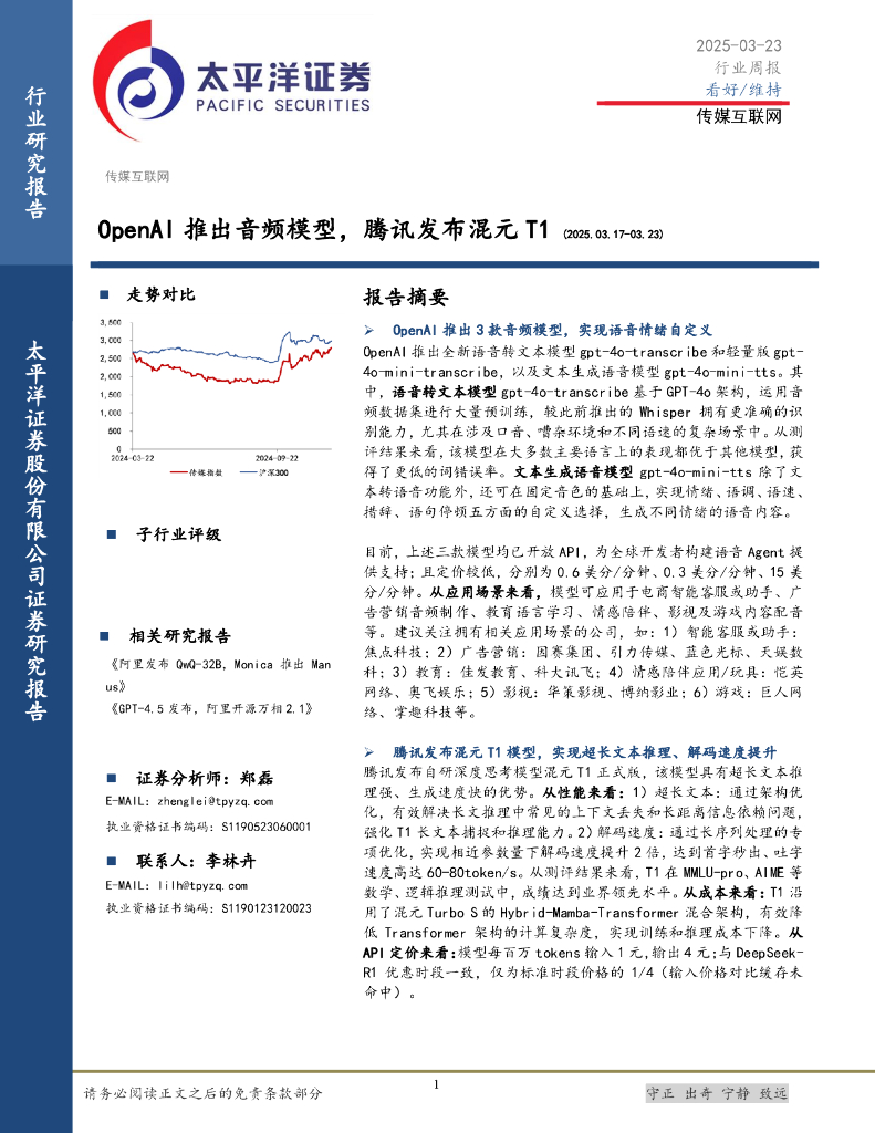 太平洋证券：传媒互联网行业周报：OpenAI推出音频模型，腾讯发布混元T1