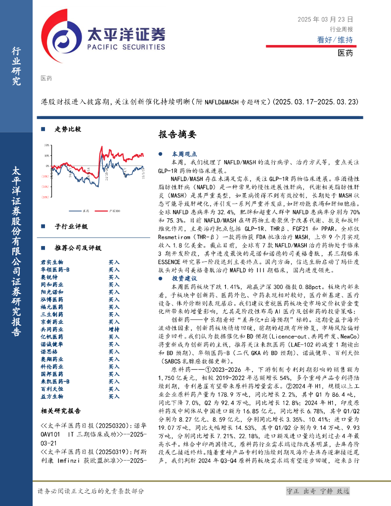 太平洋证券：医药行业周报：港股财报进入披露期，关注创新催化持续明晰（附NAFLD&MASH专题研究）