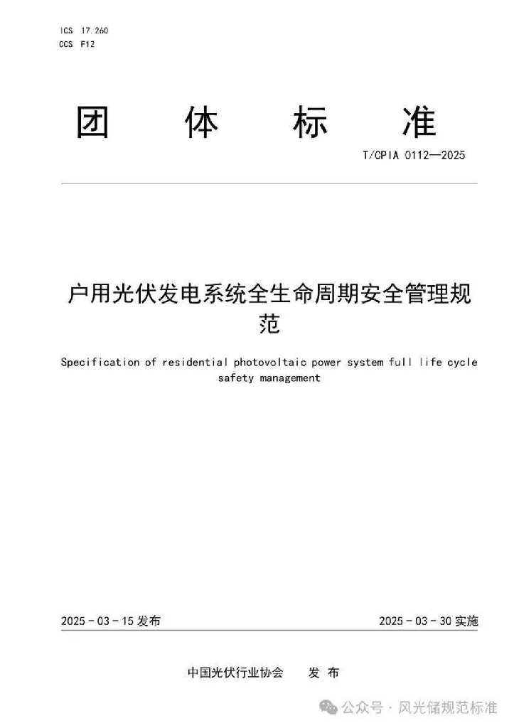 T/CPIA 0112-2025 户用光伏发电系统全生命周期安全管理规范