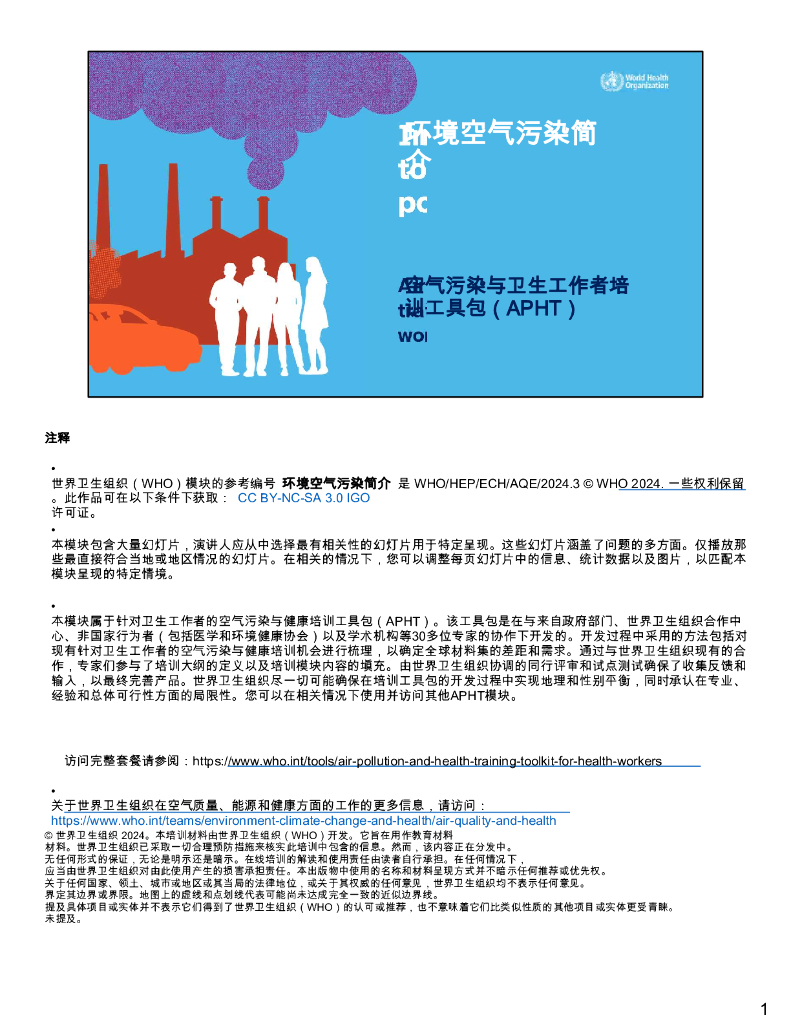 WHO世界卫生组织：2024奶奶环境空气污染简介：空气污染与卫生工作者培训工具包（APHT）