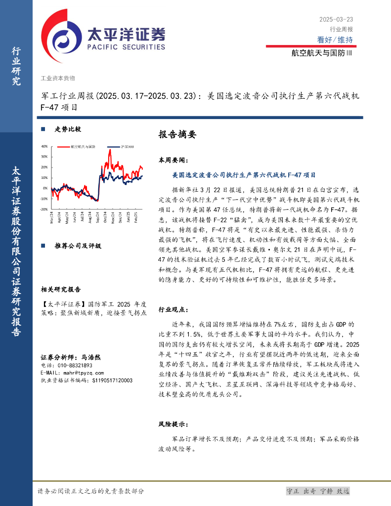 太平洋证券：军工行业周报：美国选定波音公司执行生产第六代战机F-47项目