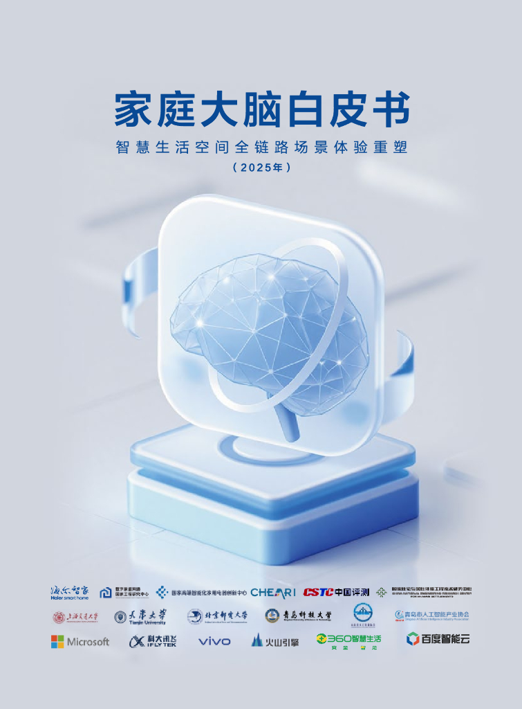 海尔智家：家庭大脑白皮书-智慧生活空间全链路场景体验重塑（2025年）
