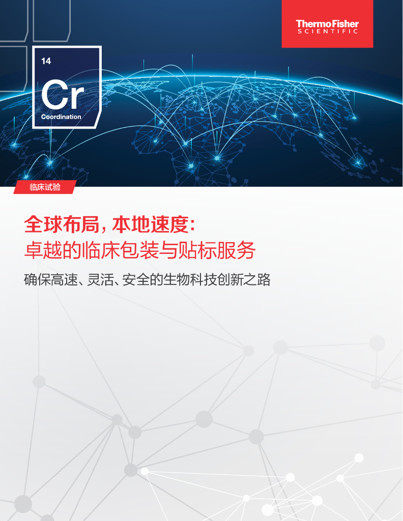 Thermo Fisher赛默飞：2025年全球布局，本地速度：卓越的临床包装与贴标服务报告