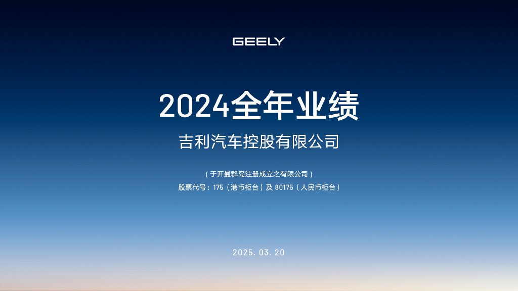 吉利汽车集团：2024全年度业绩报告