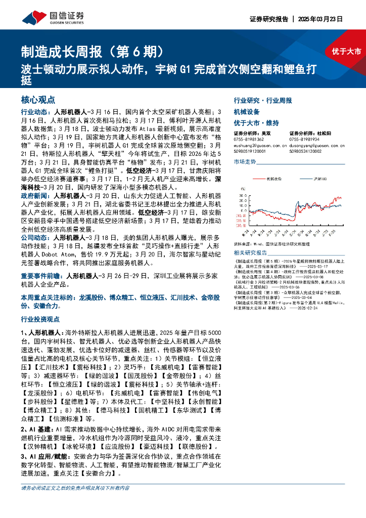 国信证券：机械设备行业制造成长周报（第6期）：波士顿动力展示拟人动作，宇树G1完成首次侧空翻和鲤鱼打挺